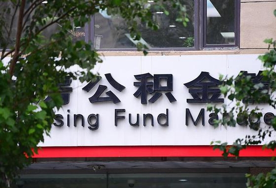 克孜勒苏公积金可以自愿提取了（公积金可以自愿提取了支付宝）